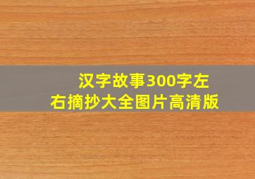 汉字故事300字左右摘抄大全图片高清版