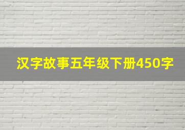 汉字故事五年级下册450字