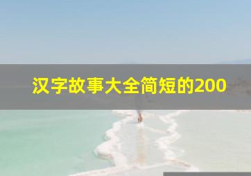 汉字故事大全简短的200