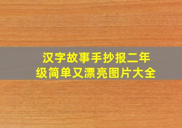 汉字故事手抄报二年级简单又漂亮图片大全