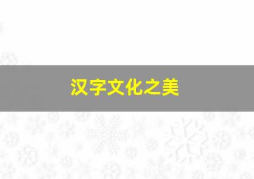 汉字文化之美