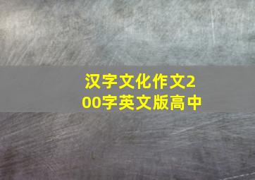 汉字文化作文200字英文版高中