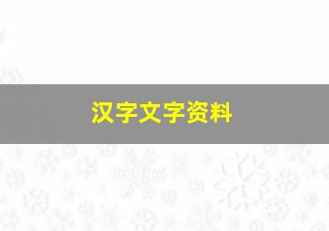 汉字文字资料