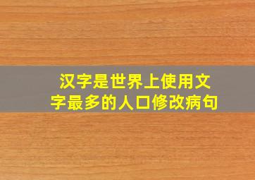 汉字是世界上使用文字最多的人口修改病句