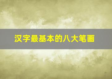 汉字最基本的八大笔画