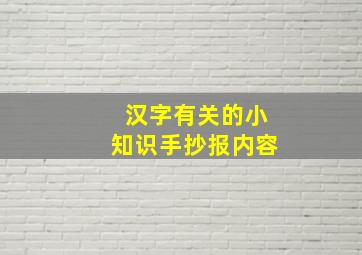 汉字有关的小知识手抄报内容