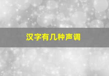 汉字有几种声调