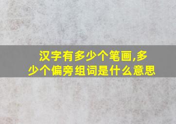 汉字有多少个笔画,多少个偏旁组词是什么意思