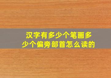 汉字有多少个笔画多少个偏旁部首怎么读的