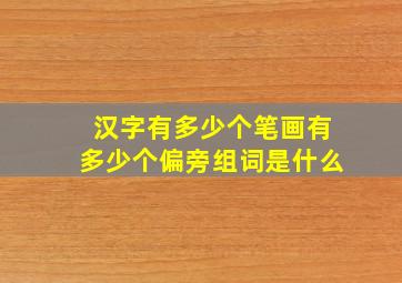 汉字有多少个笔画有多少个偏旁组词是什么