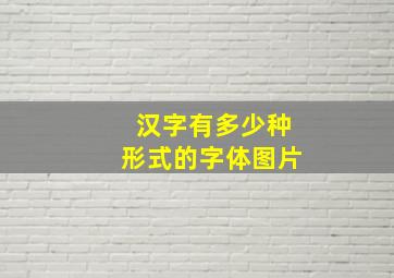 汉字有多少种形式的字体图片