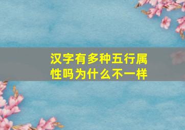 汉字有多种五行属性吗为什么不一样