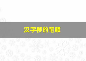 汉字柳的笔顺