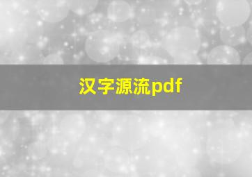 汉字源流pdf