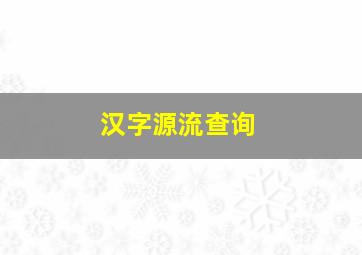 汉字源流查询