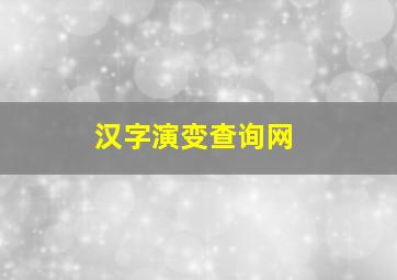 汉字演变查询网