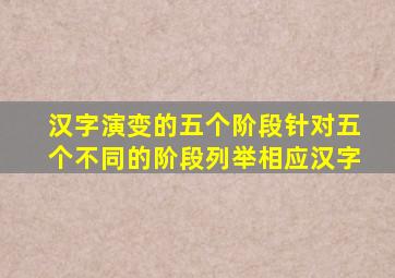 汉字演变的五个阶段针对五个不同的阶段列举相应汉字