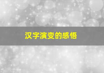 汉字演变的感悟