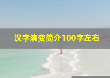 汉字演变简介100字左右