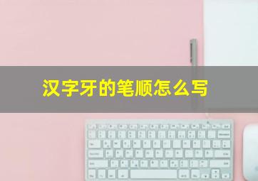 汉字牙的笔顺怎么写