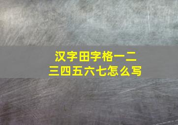 汉字田字格一二三四五六七怎么写