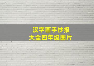 汉字画手抄报大全四年级图片