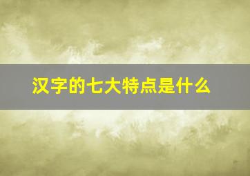 汉字的七大特点是什么