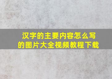 汉字的主要内容怎么写的图片大全视频教程下载