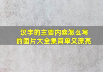 汉字的主要内容怎么写的图片大全集简单又漂亮