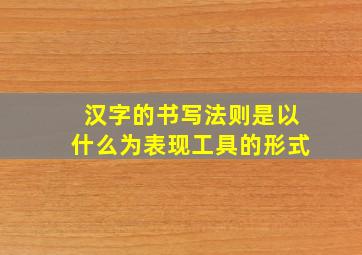 汉字的书写法则是以什么为表现工具的形式