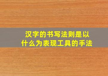 汉字的书写法则是以什么为表现工具的手法