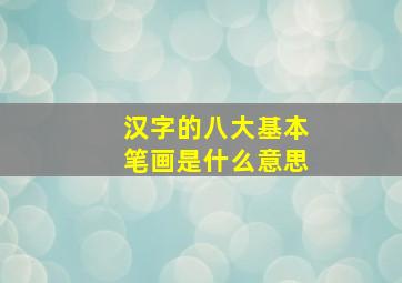 汉字的八大基本笔画是什么意思