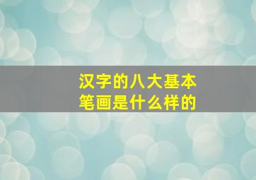 汉字的八大基本笔画是什么样的