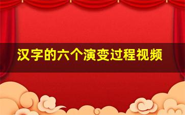 汉字的六个演变过程视频