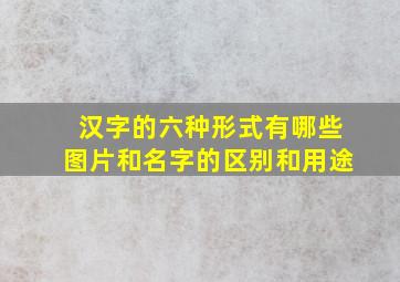 汉字的六种形式有哪些图片和名字的区别和用途