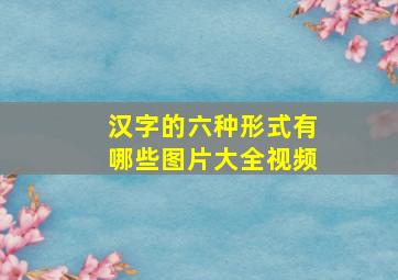 汉字的六种形式有哪些图片大全视频