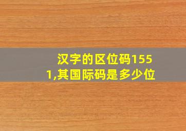 汉字的区位码1551,其国际码是多少位