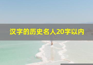 汉字的历史名人20字以内