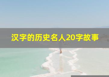 汉字的历史名人20字故事