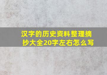 汉字的历史资料整理摘抄大全20字左右怎么写