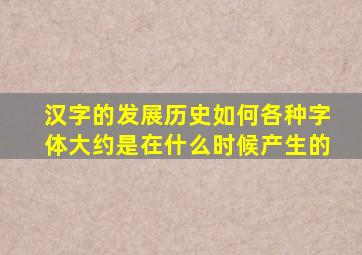 汉字的发展历史如何各种字体大约是在什么时候产生的