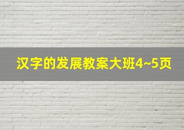 汉字的发展教案大班4~5页