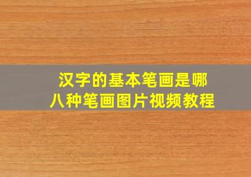 汉字的基本笔画是哪八种笔画图片视频教程