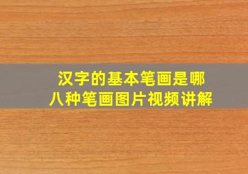 汉字的基本笔画是哪八种笔画图片视频讲解