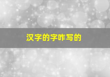 汉字的字咋写的