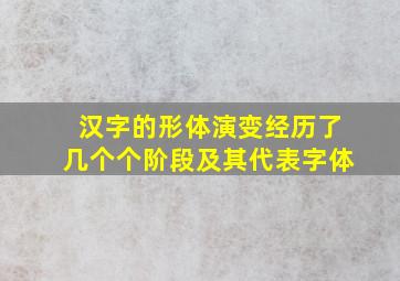 汉字的形体演变经历了几个个阶段及其代表字体