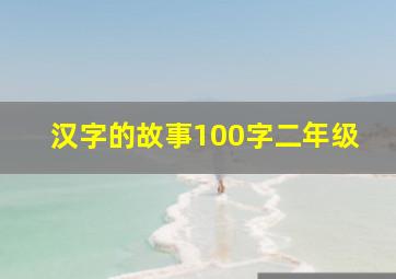 汉字的故事100字二年级