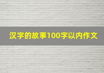 汉字的故事100字以内作文