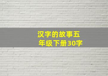 汉字的故事五年级下册30字