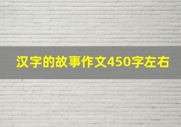 汉字的故事作文450字左右